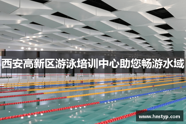 西安高新区游泳培训中心助您畅游水域