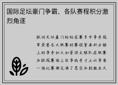 国际足坛豪门争霸，各队赛程积分激烈角逐