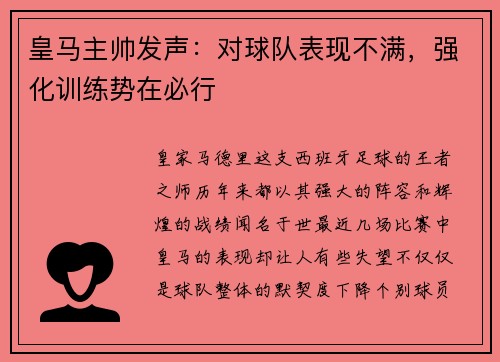 皇马主帅发声：对球队表现不满，强化训练势在必行